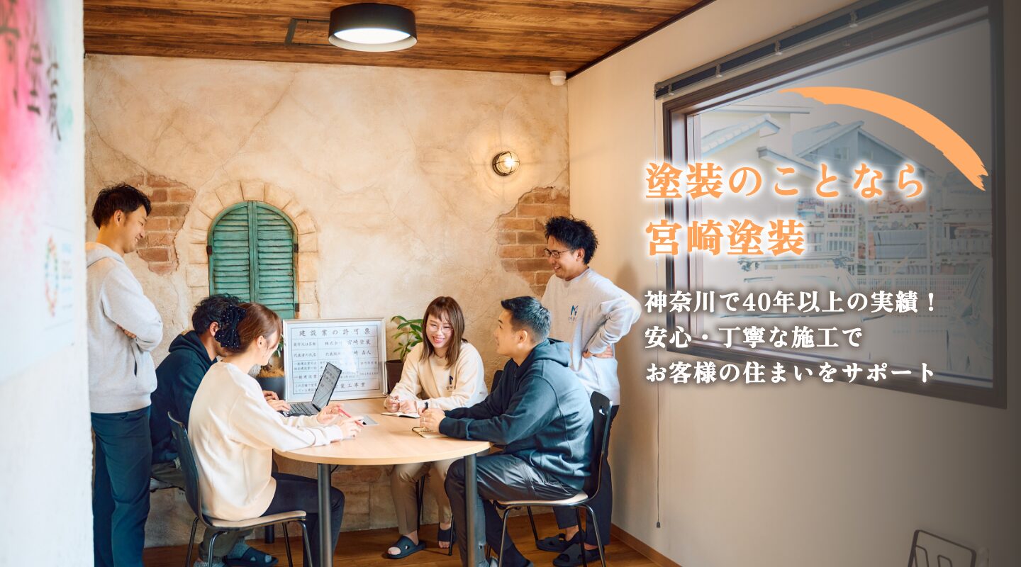 塗装のことなら宮崎塗装　神奈川で40年以上の実績！ 安心・丁寧な施工でお客様の住まいをサポート