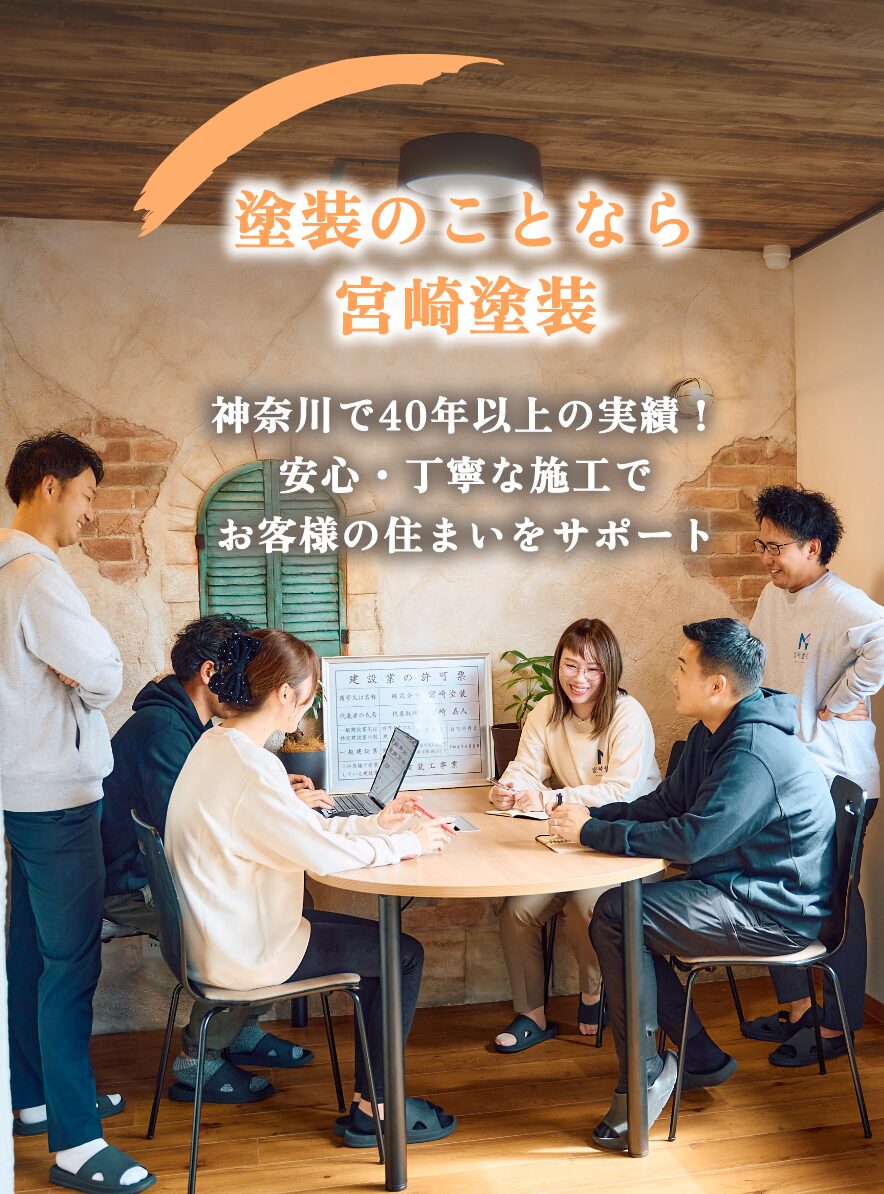 塗装のことなら宮崎塗装　神奈川で40年以上の実績！ 安心・丁寧な施工でお客様の住まいをサポート
