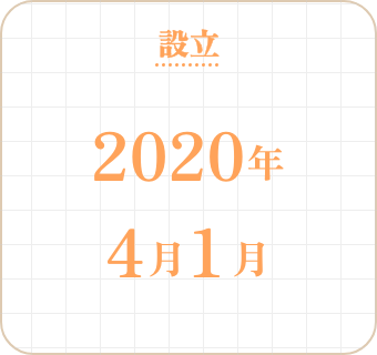 設立2020年4月1日